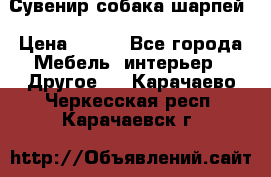 Сувенир собака шарпей › Цена ­ 150 - Все города Мебель, интерьер » Другое   . Карачаево-Черкесская респ.,Карачаевск г.